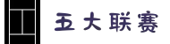 五大联赛 - 五大联赛官方授权现在线直播网站
